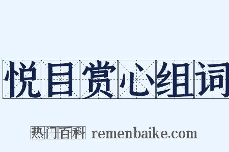 悦目赏心组词是什么意思的图片